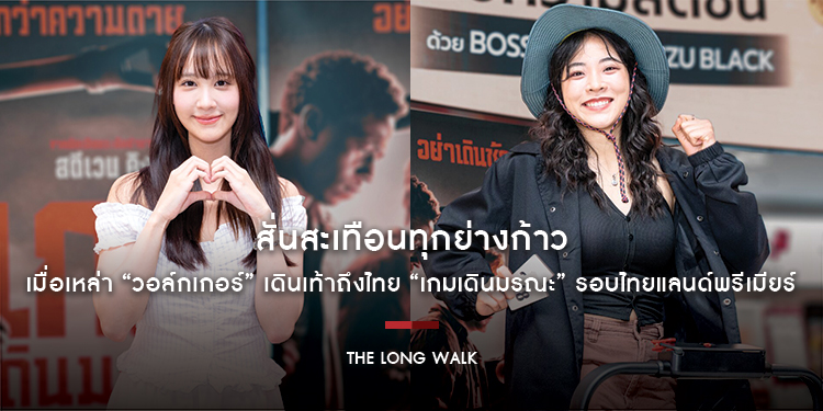สั่นสะเทือนทุกย่างก้าว เมื่อเหล่า “วอล์กเกอร์” เดินเท้าถึงไทย “The Long Walk เกมเดินมรณะ” รอบไทยแลนด์พรีเมียร์ ทุกเสียงการันตีความโหดระทึก